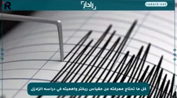 كل ما تحتاج معرفته عن مقياس ريختر وأهميته في دراسة الزلازل
